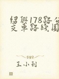 绍兴178路公交车路线图