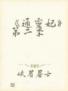 《通灵妃》动漫第二季