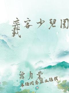 弈客少儿围棋下载 弈客少儿围棋下载