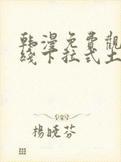 韩漫免费观看在线下拉式土豪漫画 韩漫免费观看在线下拉式土豪漫画