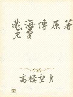 藏海传原著全文免费