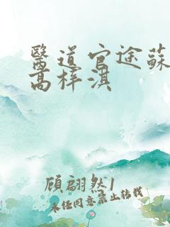 医道官途苏榆北高梓淇