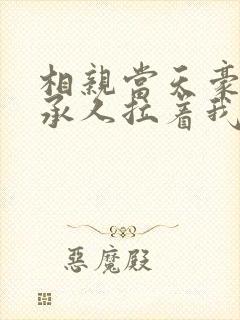 相亲当天豪门继承人拉着我领证最新章节列表