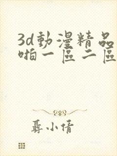 3d动漫精品啪啪一区二区观看