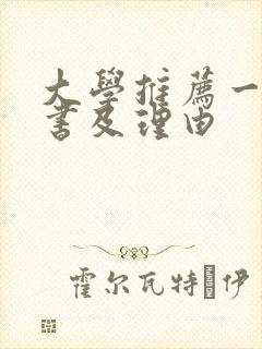 大学推荐一本好书及理由