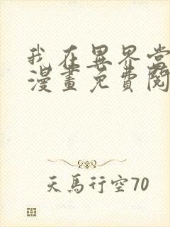 我在异界当乞丐漫画免费阅读