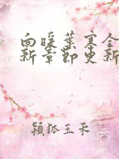 向暖叶寒全文最新章节更新