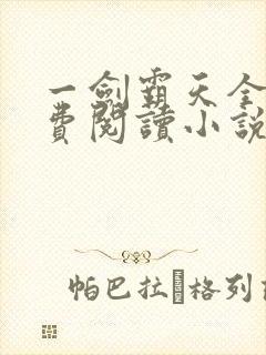 一剑霸天全文免费阅读小说无弹窗