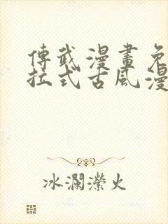 传武漫画免费下拉式古风漫画网