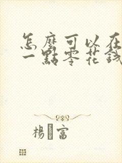 怎么可以在家赚一点零花钱