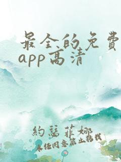 最全的免费追剧app高清
