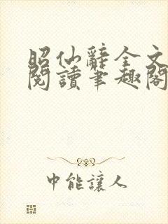 昭仙辞全文免费阅读笔趣阁