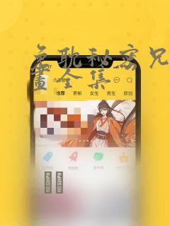 免耽秘密兄妹漫画全集：结局+番外