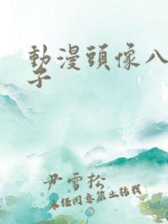 动漫头像八重神子