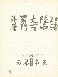 斗罗大陆2绝世唐门霍雨浩王冬儿 斗罗大陆2绝世唐门霍雨浩王冬儿