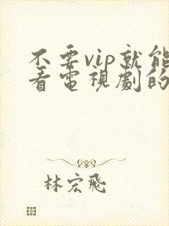 不要vip就能看电视剧的软件