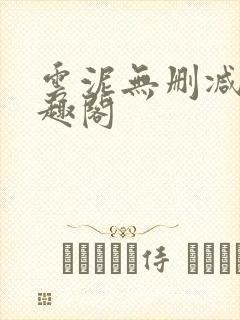 云泥无删减版笔趣阁