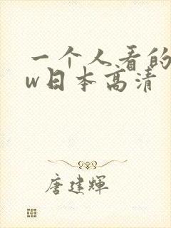 一个人看的www日本高清
