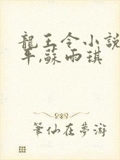 龙王令小说,陈平,苏雨琪