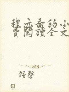 程亦乔的小说免费阅读全文无弹窗