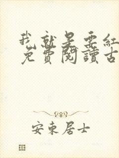我就是要红漫画免费阅读古风漫画网