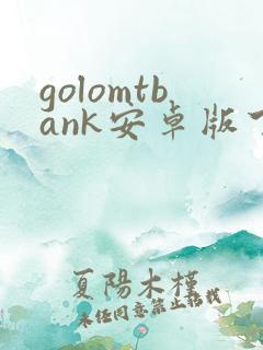golomtbank安卓版下载