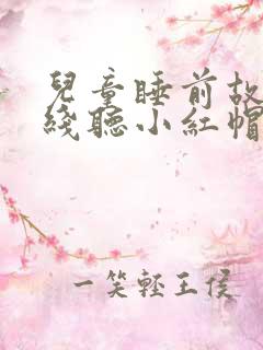 儿童睡前故事在线听小红帽的故事