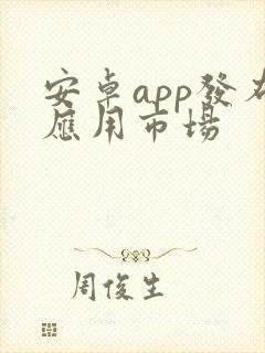 安卓app发布应用市场