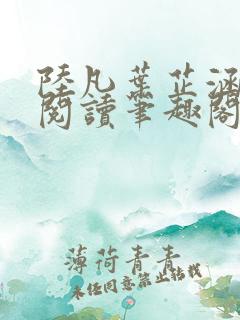 陆凡叶芷涵免费阅读笔趣阁