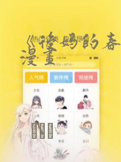 《后妈的春天》漫画