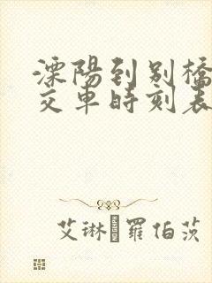 溧阳到别桥的公交车时刻表
