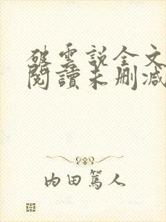 破云说全文免费阅读未删减 破云说全文免费阅读未删减