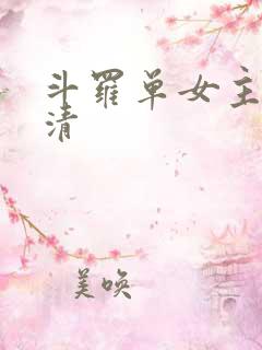 斗罗单女主朱竹清