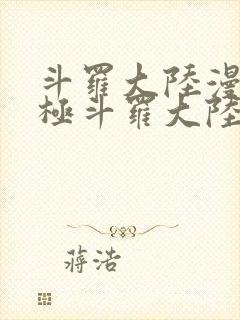 斗罗大陆漫画终极斗罗大陆漫画下拉式六漫画