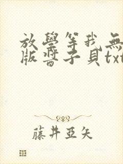 放学等我无删减版酱子贝txt番外