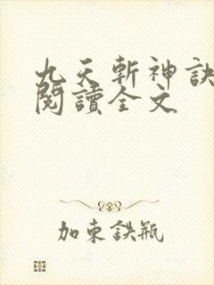 九天斩神诀在线阅读全文