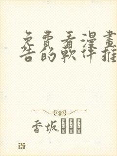 免费看漫画无广告的软件推荐