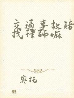 交通事故赔偿要找律师嘛