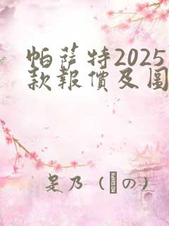 帕萨特2025款报价及图片大全