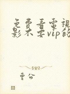 免费看电视剧电影不要vip的软件