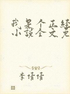 我是个正经总裁小说全文免费阅读