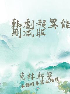 韩剧超异能族无删减版