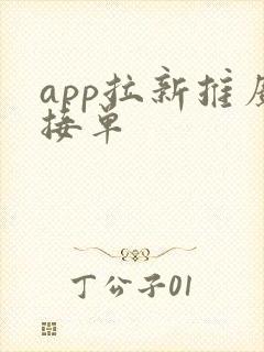app拉新推广接单