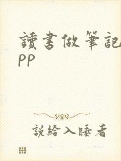 读书做笔记的app 读书做笔记的app