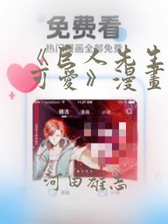 《巨人先生超级可爱》漫画：结局+番外