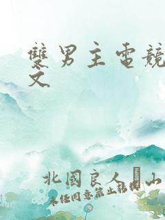 双男主电竞文推文