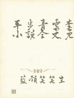 平步青云李青云小说全文免费阅读
