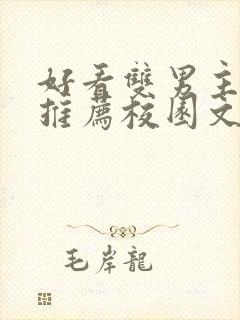 好看双男主小说推荐校园文
