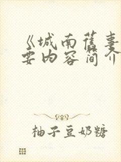 《城南旧事》主要内容简介