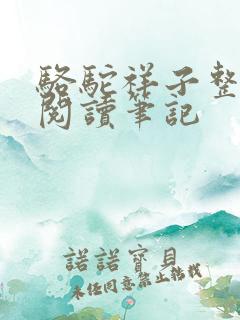 骆驼祥子整本书阅读笔记